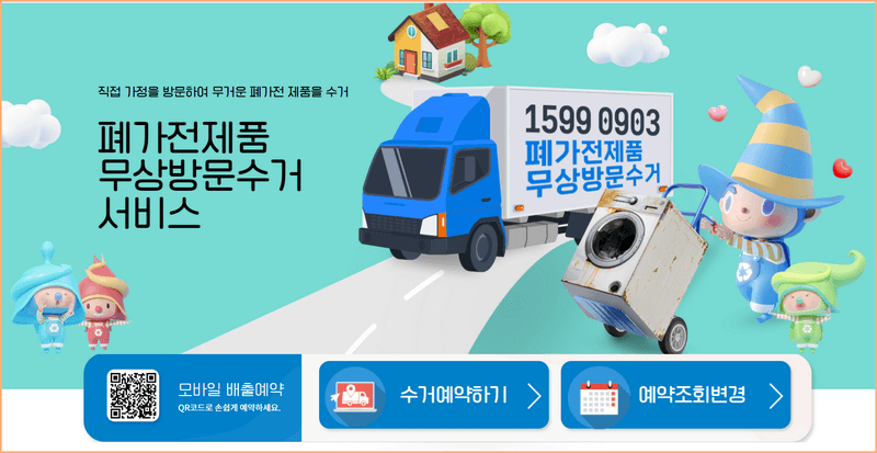 순환거버넌스에서 폐가전제품 무료방문 수거 신청