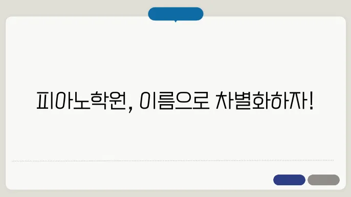 피아노학원이름, 작명 상호명 이름 짓기 추천 정보 총정리