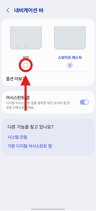 방법 5: 네비게이션 바 설정에서 버튼 방식 선택하기