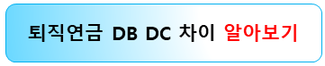 퇴직연금-db-dc-근로자-유리
