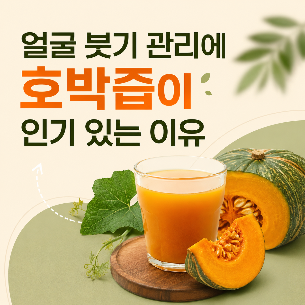 호박즙 붓기 효과