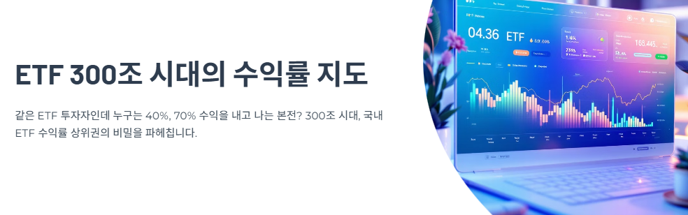 ETF 300조 시대&hellip;국내 ETF 수익률 톱30