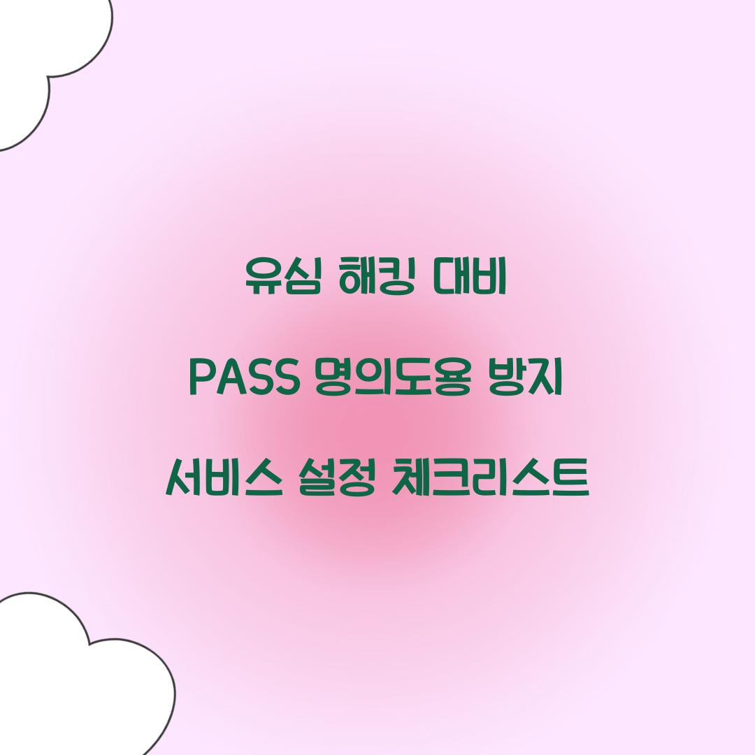유심 해킹 대비: PASS 명의도용 방지 서비스 필수 설정