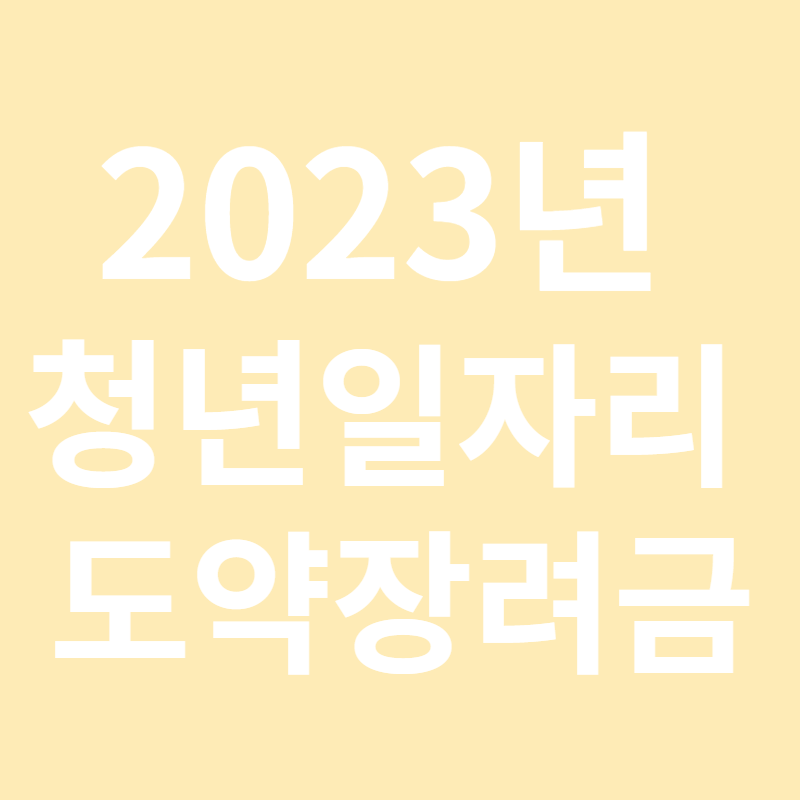 2023년 청년일자리 도약장려금