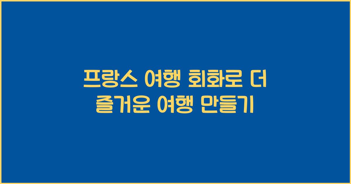 프랑스 여행 회화