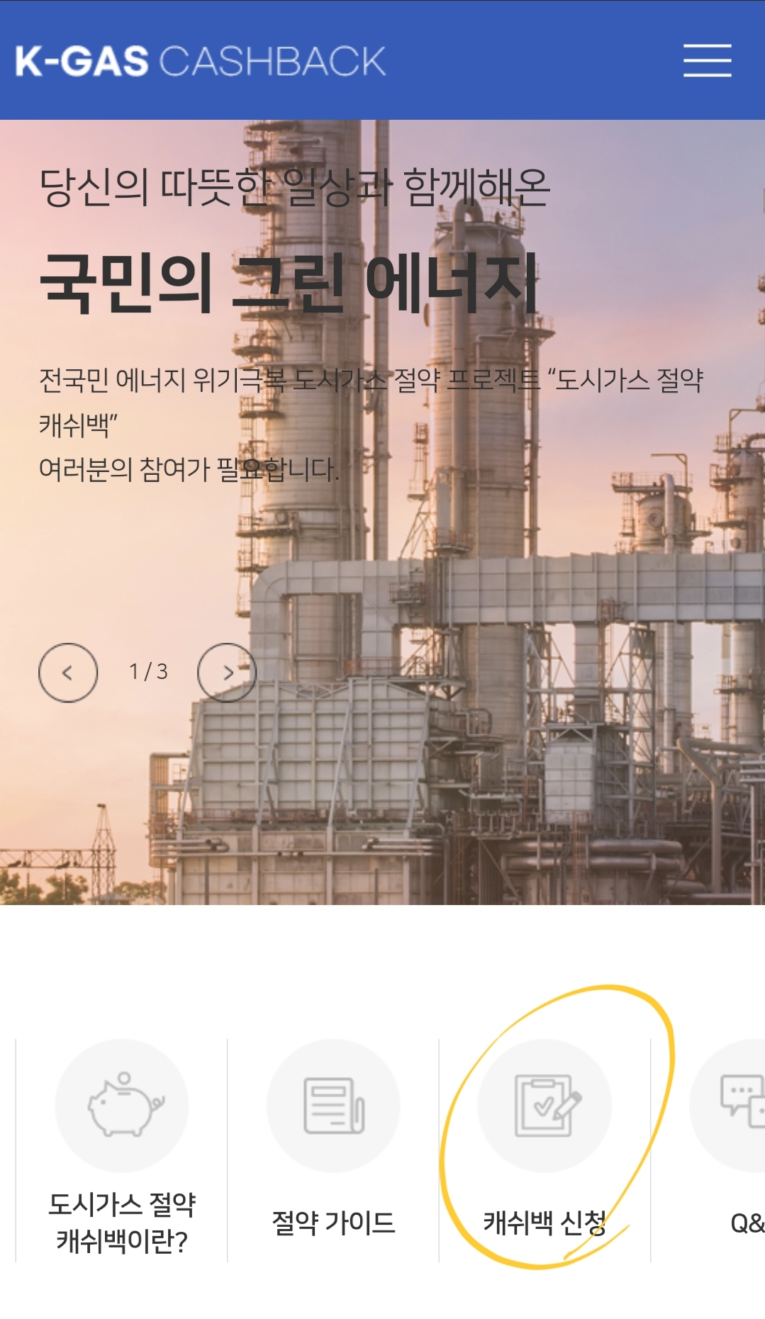 "캐쉬백 신청"을 선택