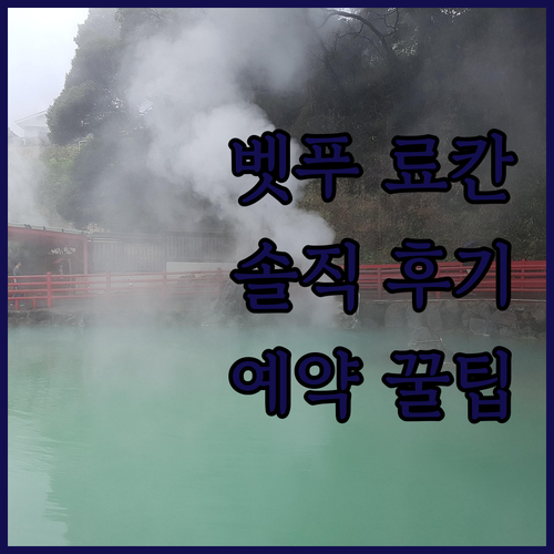 일본 벳푸 료칸 어디가 좋을까? 솔직..