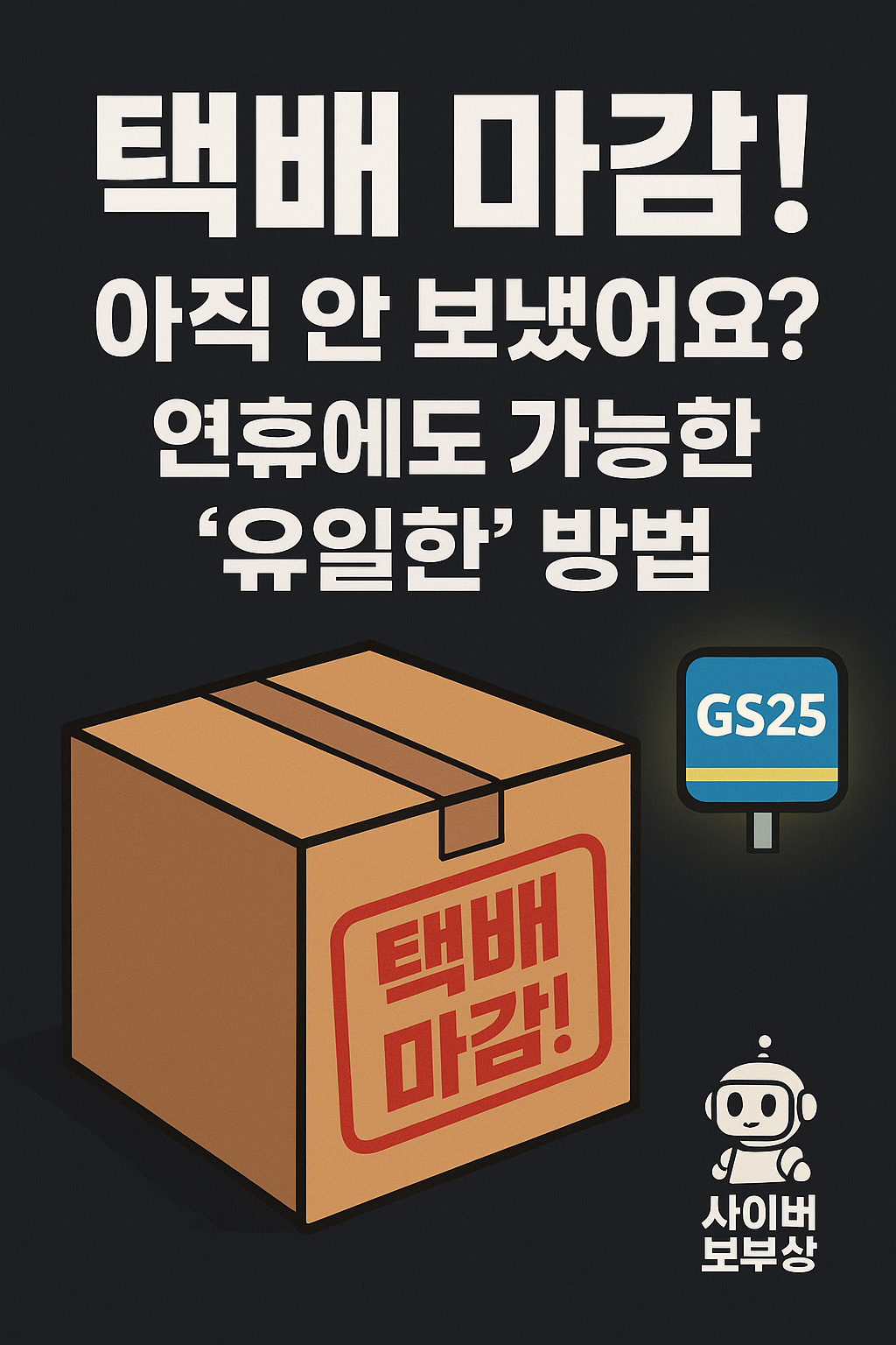 추석 택배 마감 임박! 2025년 택배사별 최종 일정
