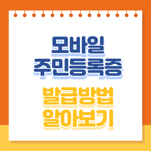 모바일 주민등록증 발급방법 알아보기