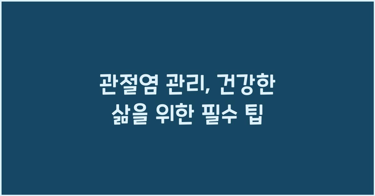 관절염 관리