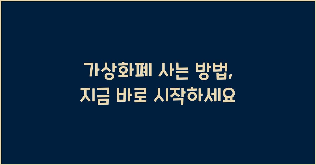 가상화폐 사는 방법