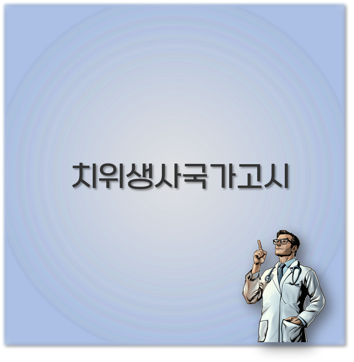 치위생사국가고시