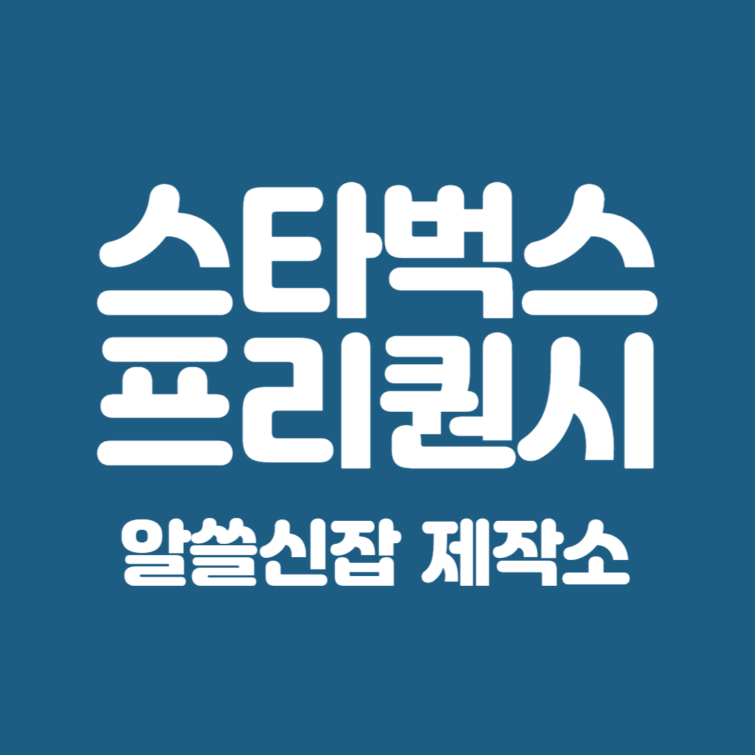 스타벅스 프리퀀시 헬리녹스