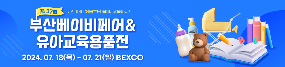 부산베이비페어 유아교육용품전