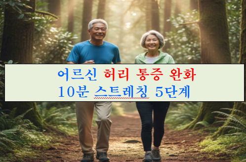 '어르신 허리 통증 완화 10분 스트레칭 5단계' 제목에 대한 이미지