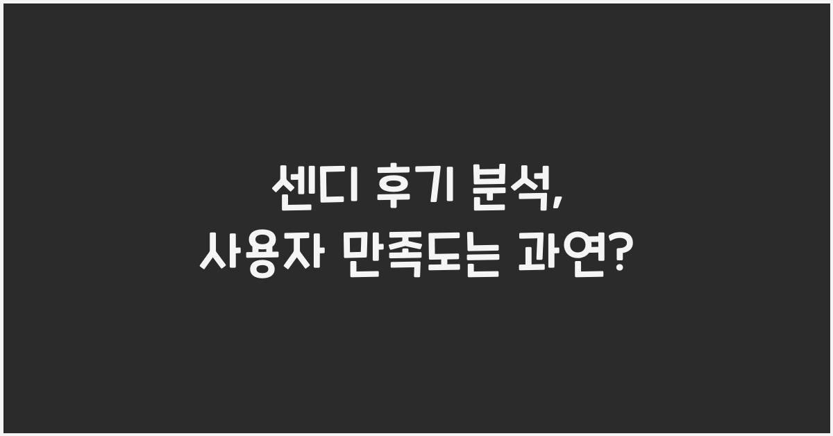 센디 후기