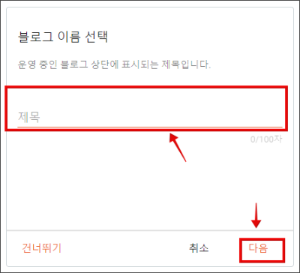 구글 블로그 만들기 _ 블로그 이름