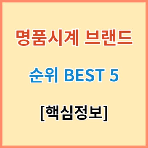 명품시계 브랜드 순위 BEST 5