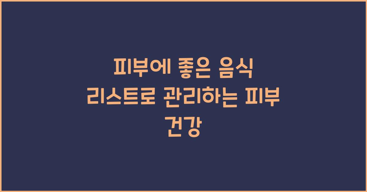 피부에 좋은 음식