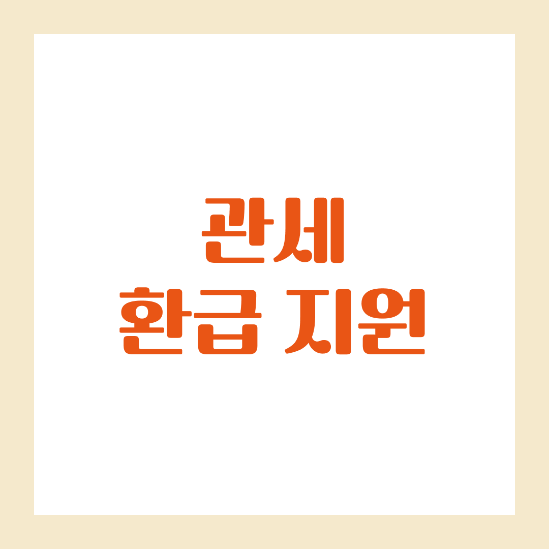 2025년 관세 환급 지원, 개별환급과 간이정액환급
