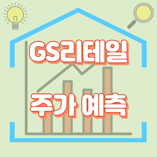 GS리테일_주가예측_썸네일