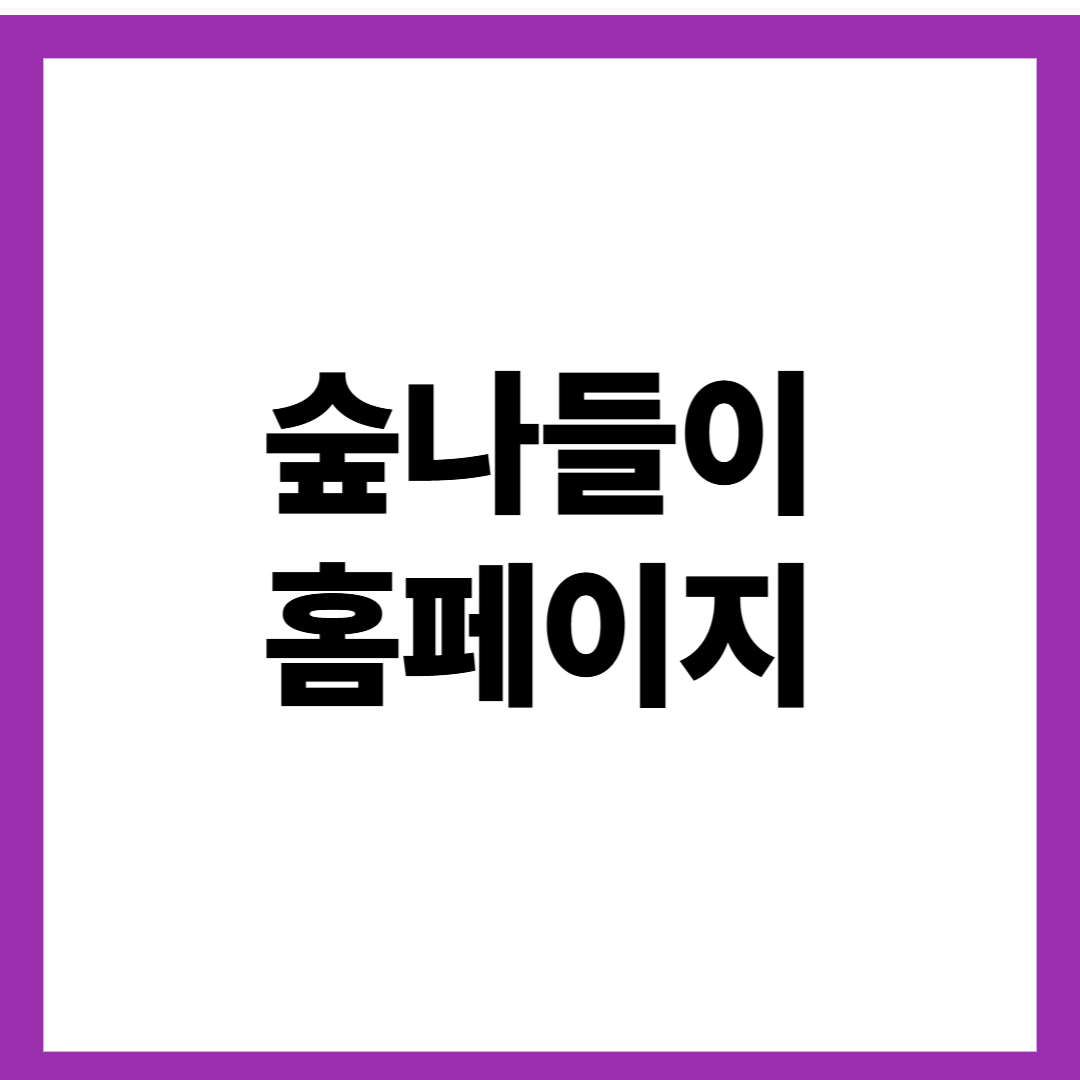 숲나들이 홈페이지