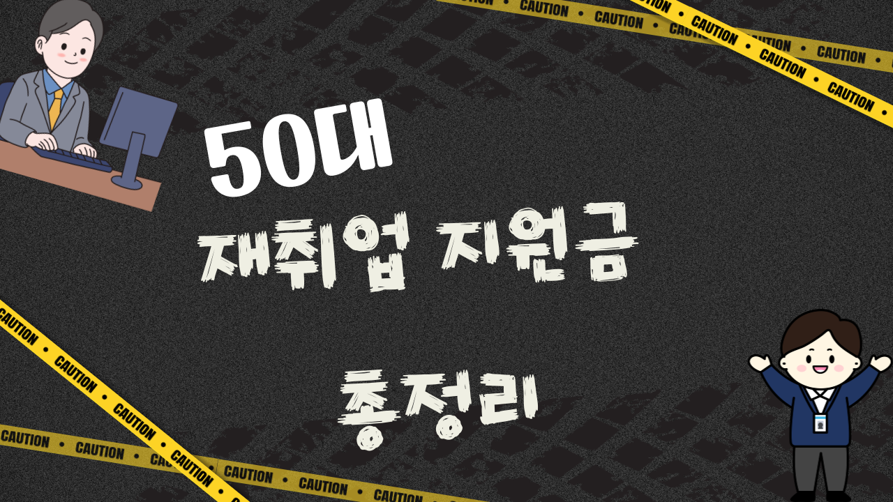 50대 재취업 지원금 총정리