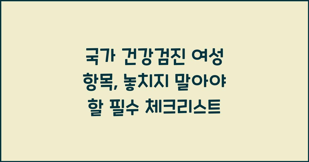 국가 건강검진 여성 항목