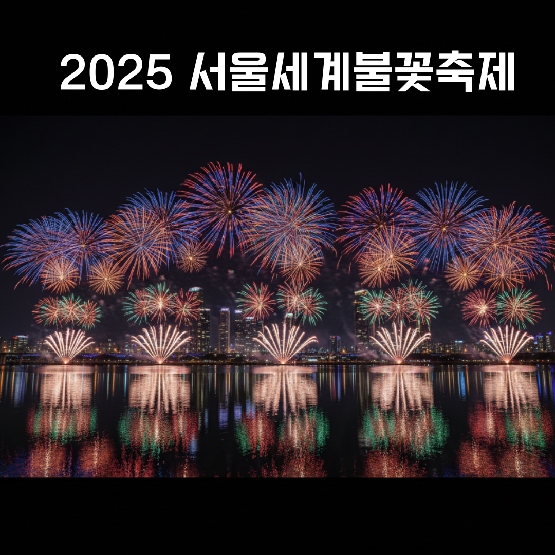 2025 서울세계불꽃축제, 올해 명당 총정리!