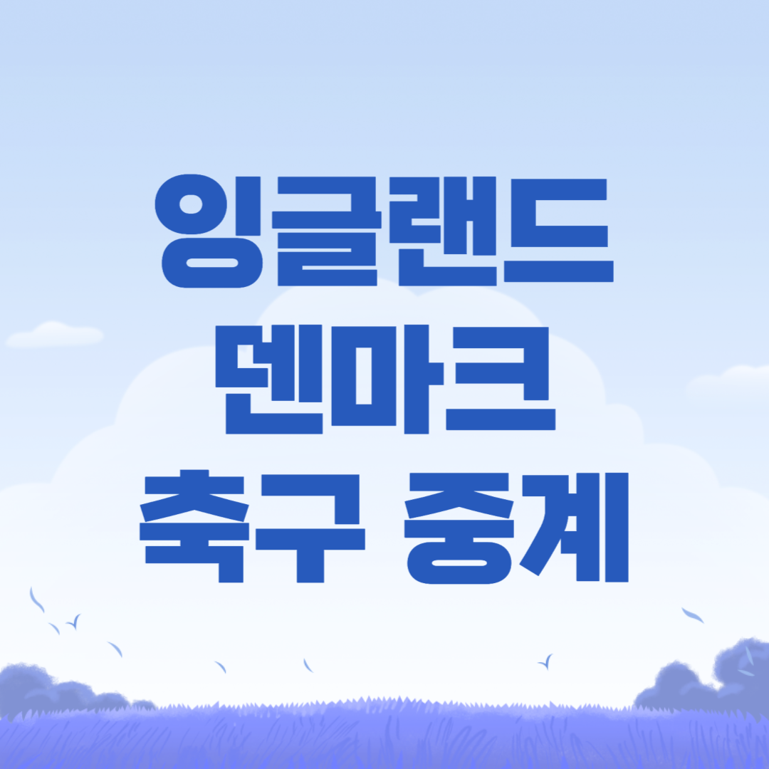 2024년 06월 21일 덴마크 잉글랜드 중계