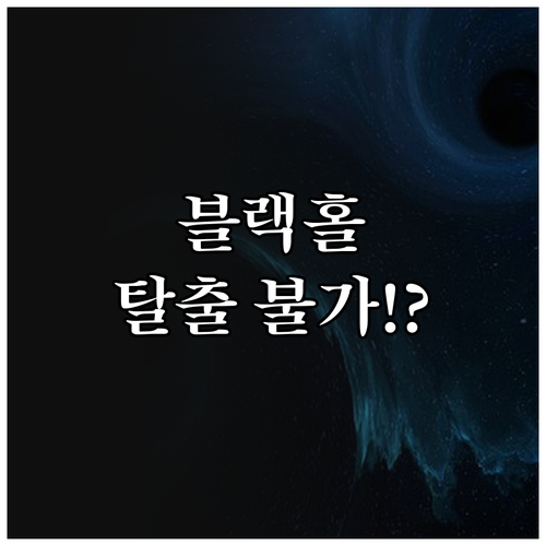 빛도 탈출 못하는 공간, 블랙홀 사건..