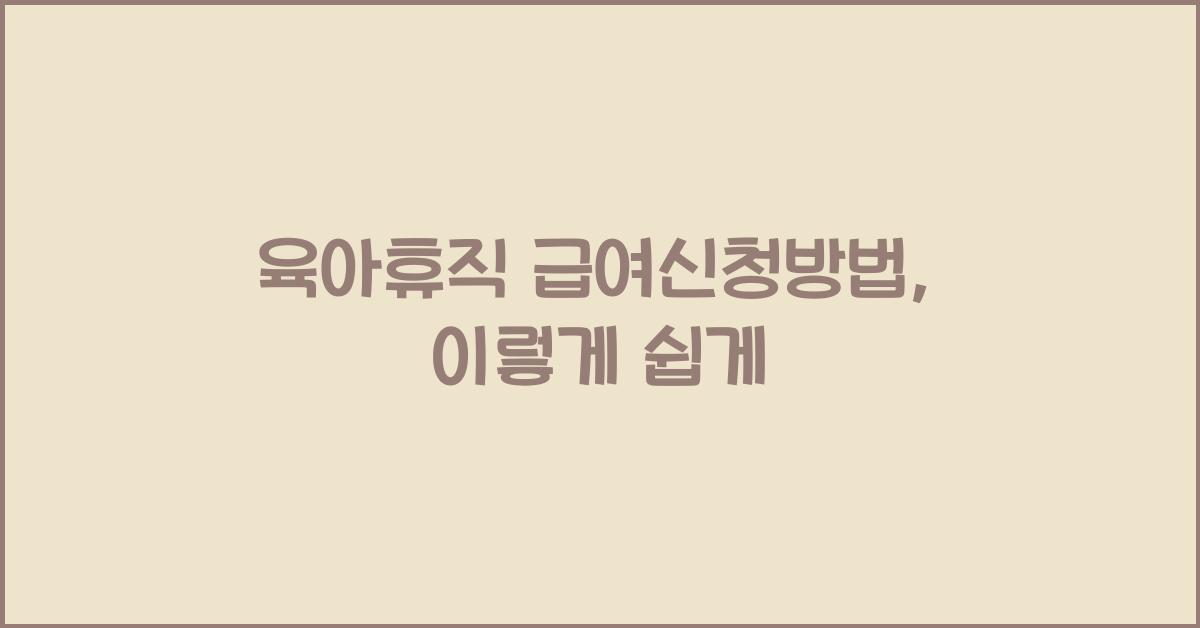 육아휴직 급여신청방법
