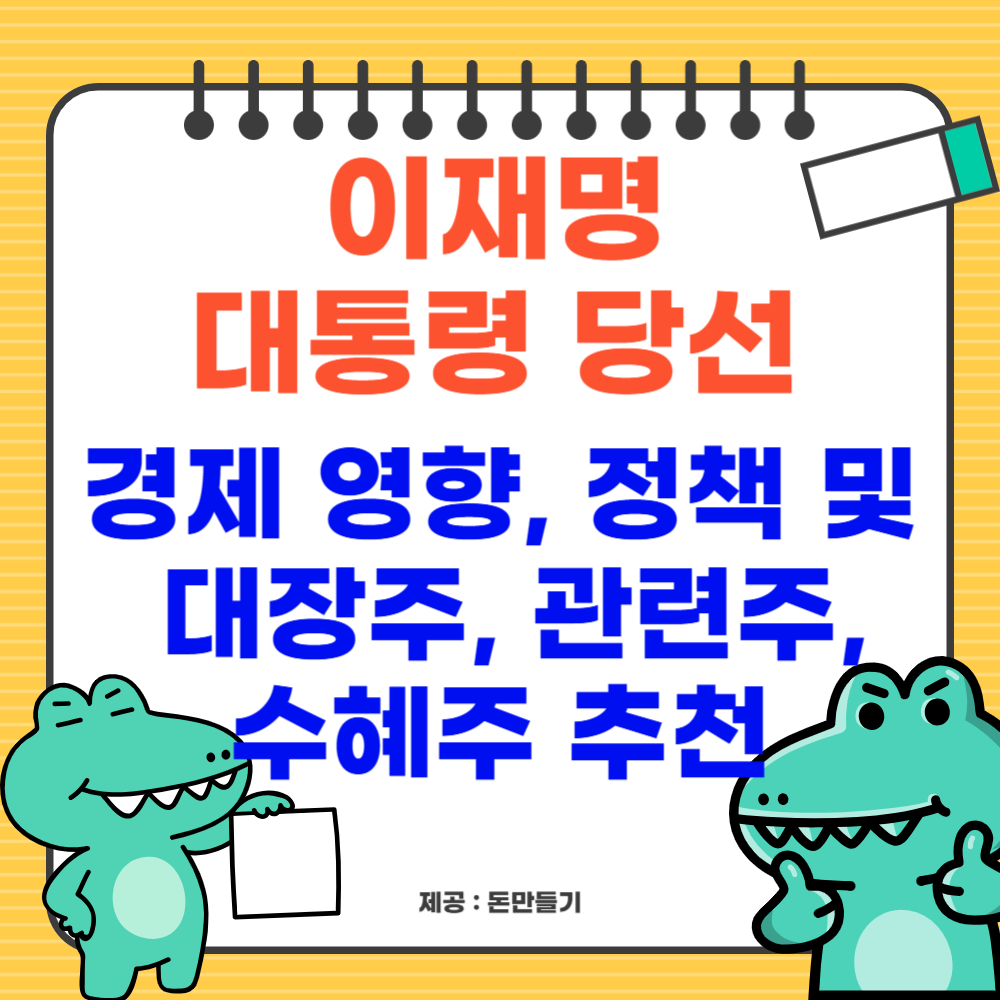 이재명 대통령 당선, 경제 영향, 정책 키워드 및 대장주, 관련주, 수혜주 추천