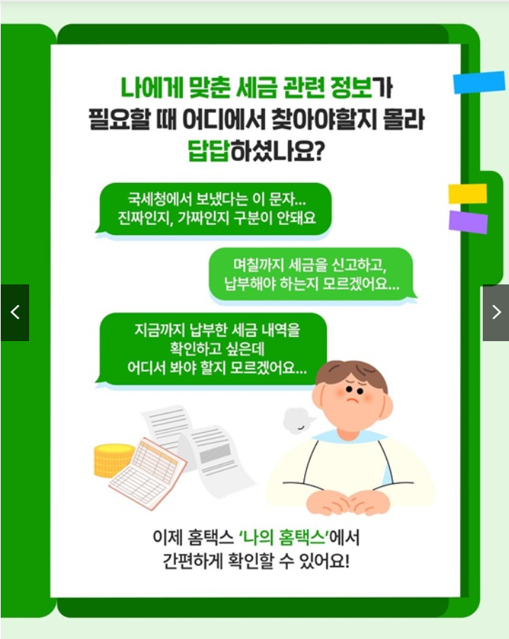나의 홈택스 나만의 맞춤서비스 완벽 활용 가이드 출처 : 국세청)