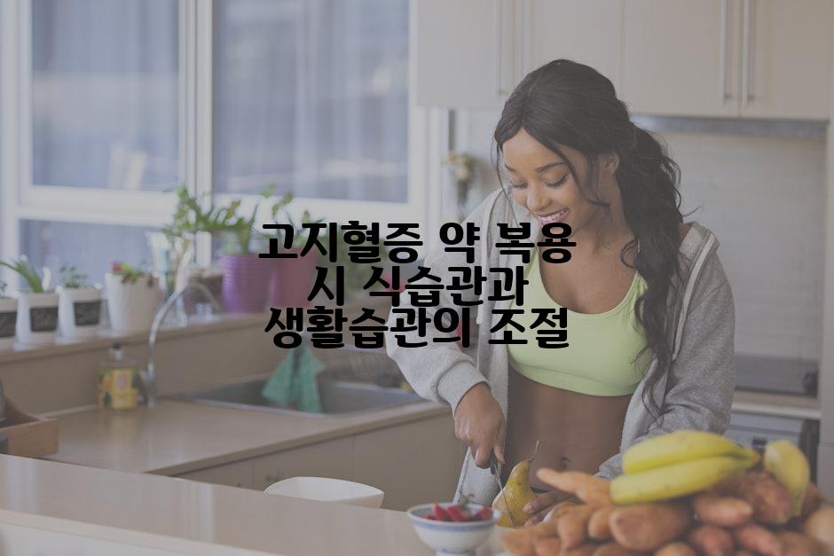 고지혈증 약 복용 시 식습관과 생활습관의 조절