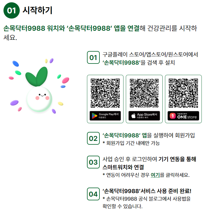 손목닥터 9988 사용법 (앱 다운로드)