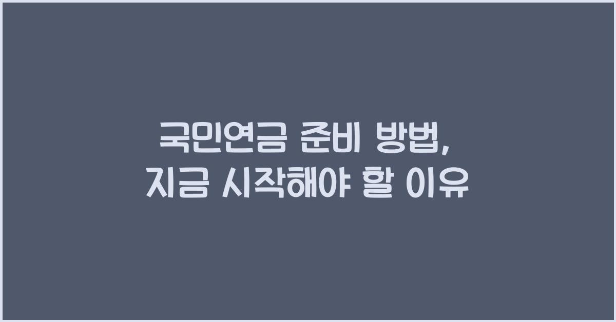 국민연금 준비 방법