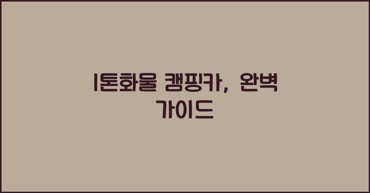 1톤화물 캠핑카