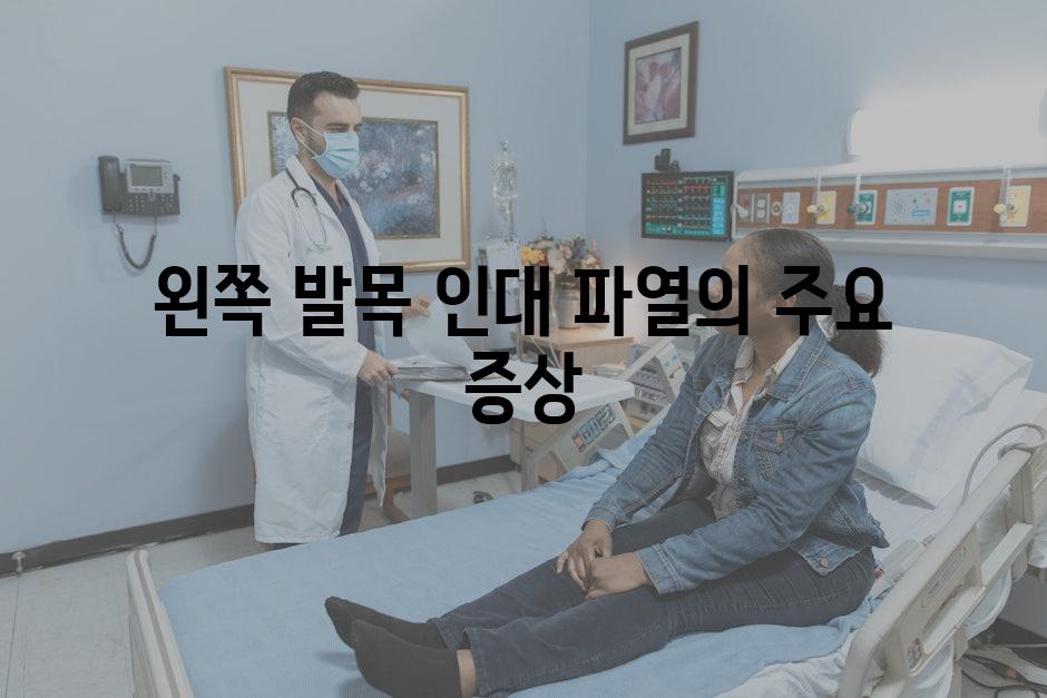 왼쪽 발목 인대 파열의 주요 증상
