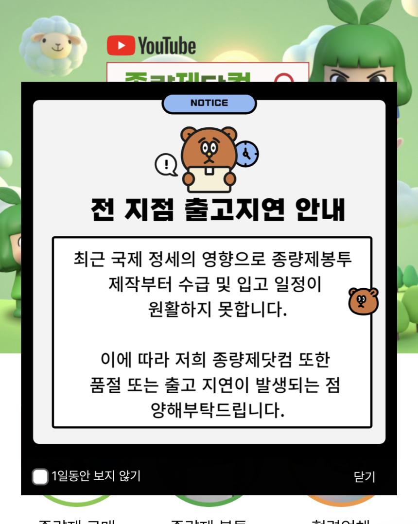 종량제 봉투를 판매하는 온라인 몰 &lsquo;종량제닷컴&rsquo;에 &lsquo;전 지점 출고지연 안내&rsquo; 공지가 올라와 있다.