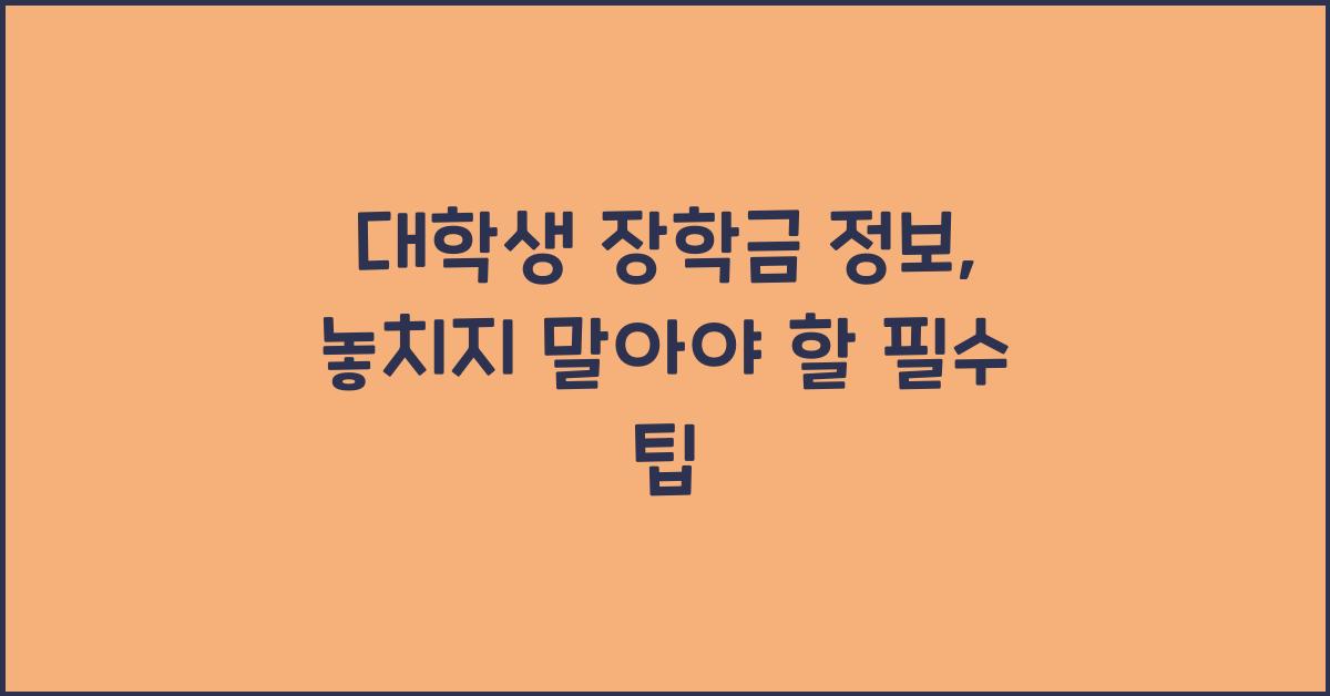 대학생 장학금 정보