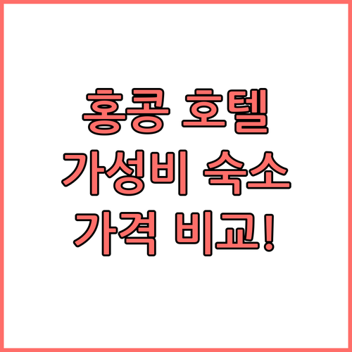 홍콩 가성비 호텔 어디? 솔직 후기