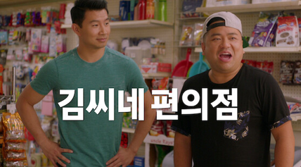 김씨네 편의점