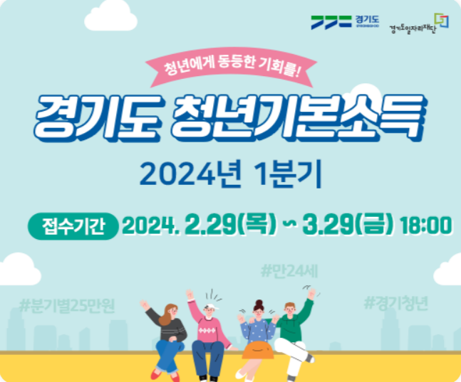 2024 경기도청년기본소득지원 100만원 놓치지마세요