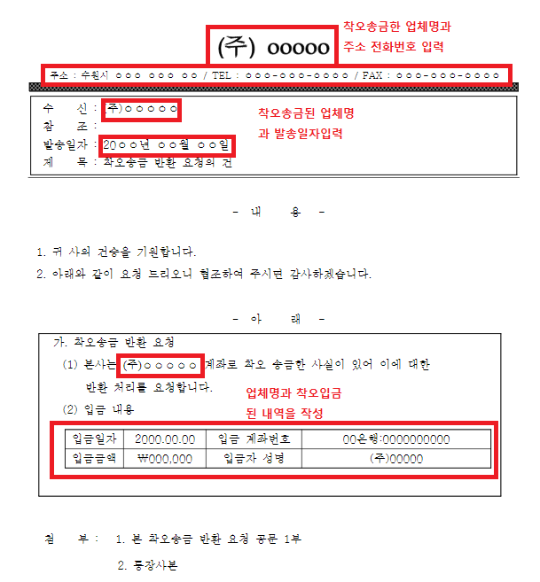 착오송금 반환공문 작성요령 이미지