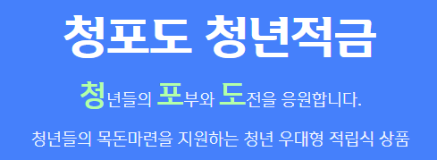 청포도적금