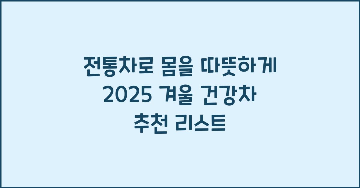 전통차로 몸을 따뜻하게! 건강차 추천 리스트