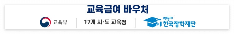 교육급여 바우처
