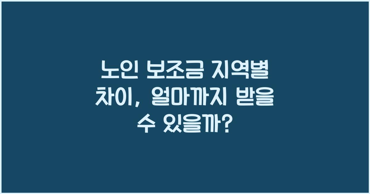 노인 보조금 지역별 차이