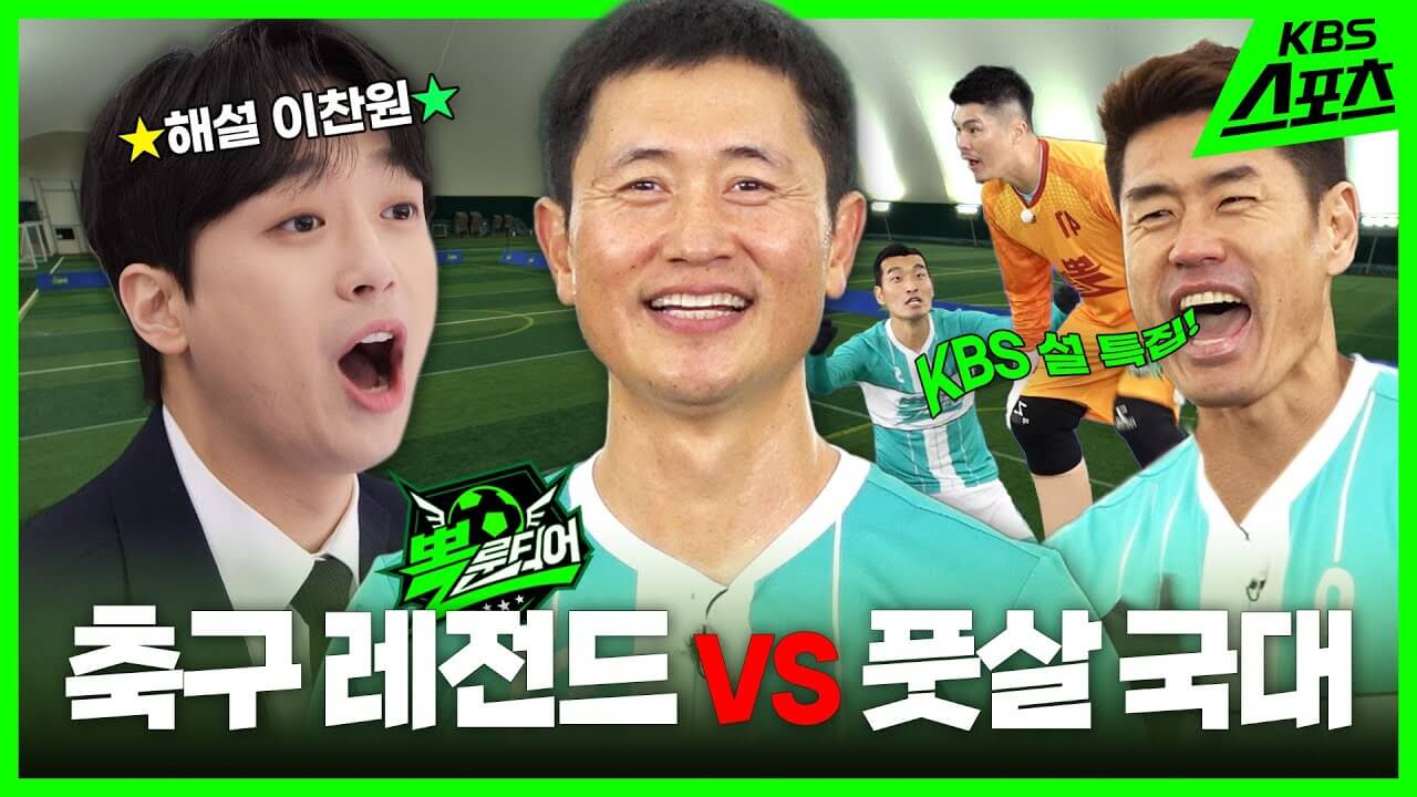 KBS 설특집 뽈룬티어